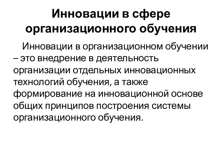 Инновации в сфере организационного обучения Инновации в организационном обучении –