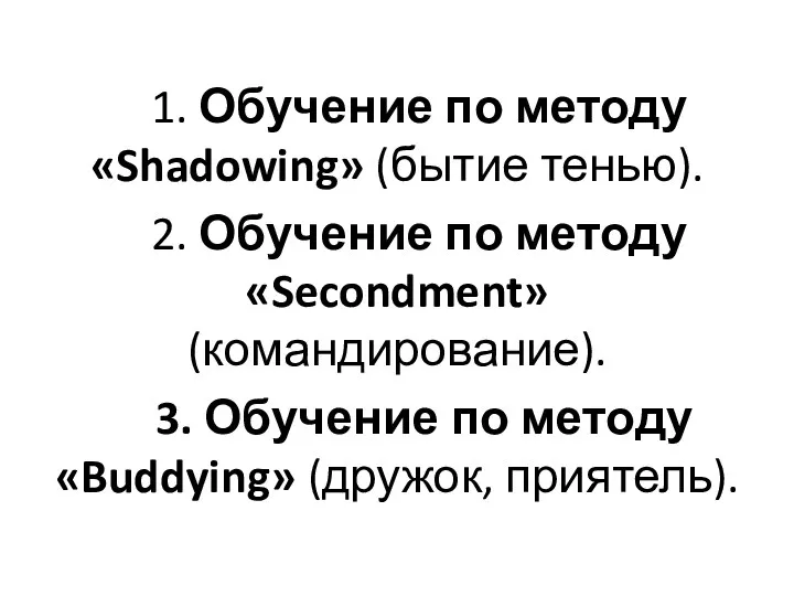 1. Обучение по методу «Shadowing» (бытие тенью). 2. Обучение по