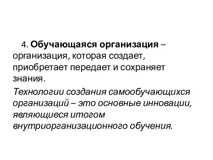 4. Обучающаяся организация – организация, которая создает, приобретает передает и