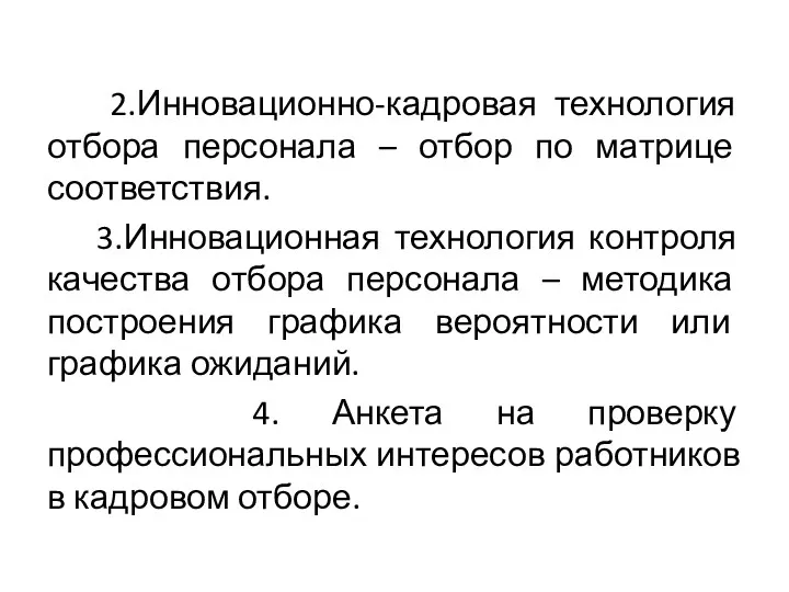 2.Инновационно-кадровая технология отбора персонала – отбор по матрице соответствия. 3.Инновационная