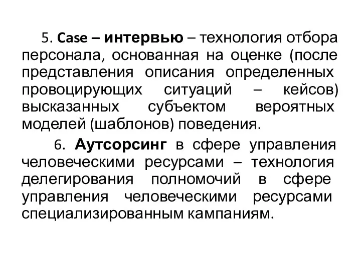 5. Case – интервью – технология отбора персонала, основанная на