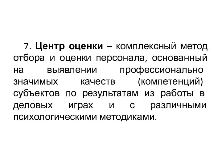 7. Центр оценки – комплексный метод отбора и оценки персонала,