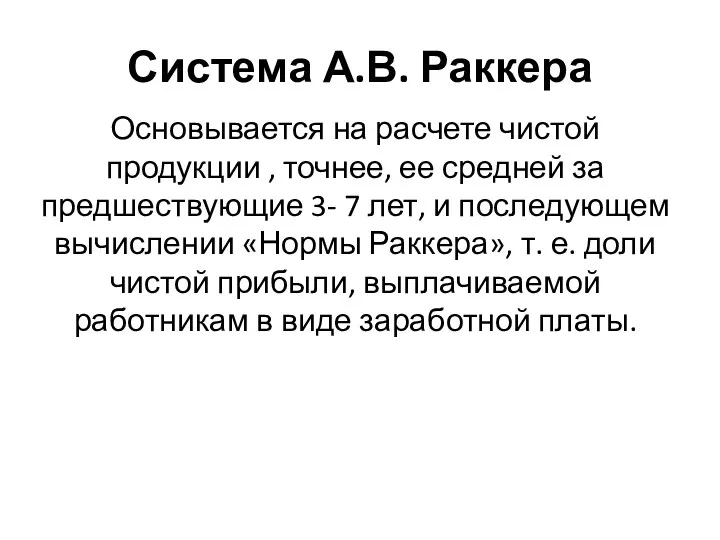 Система А.В. Раккера Основывается на расчете чистой продукции , точнее,