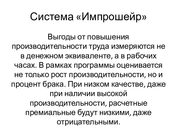 Система «Импрошейр» Выгоды от повышения производительности труда измеряются не в