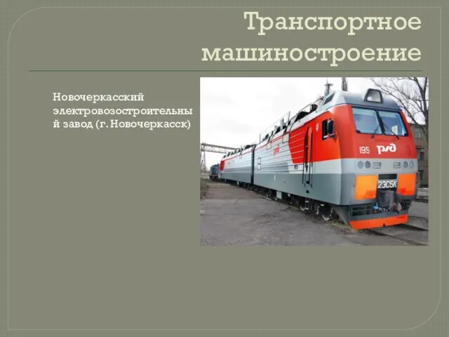 Транспортное машиностроение Новочеркасский электровозостроительный завод (г. Новочеркасск)