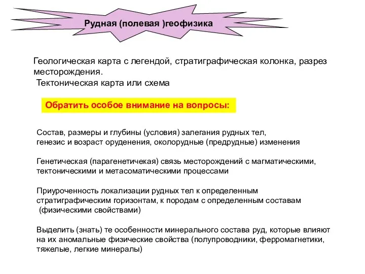 Рудная (полевая )геофизика Состав, размеры и глубины (условия) залегания рудных