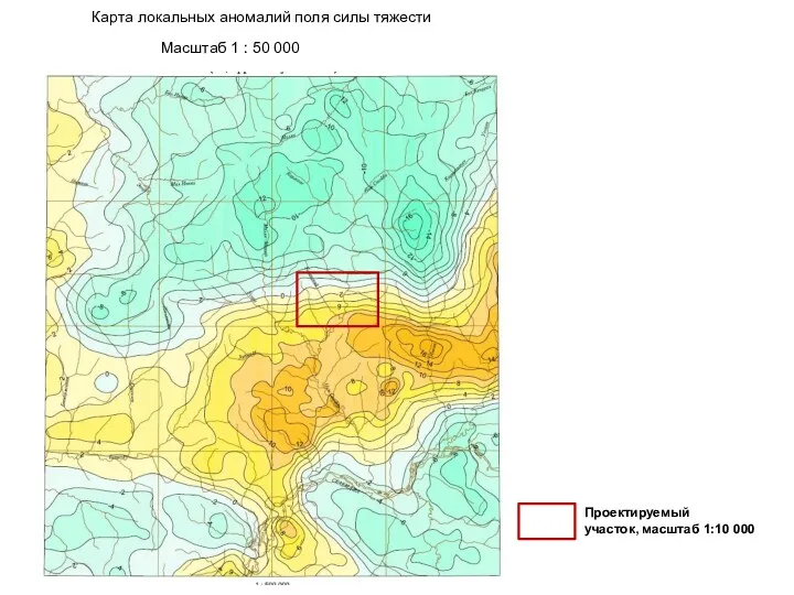 Карта локальных аномалий поля силы тяжести Масштаб 1 : 50 000