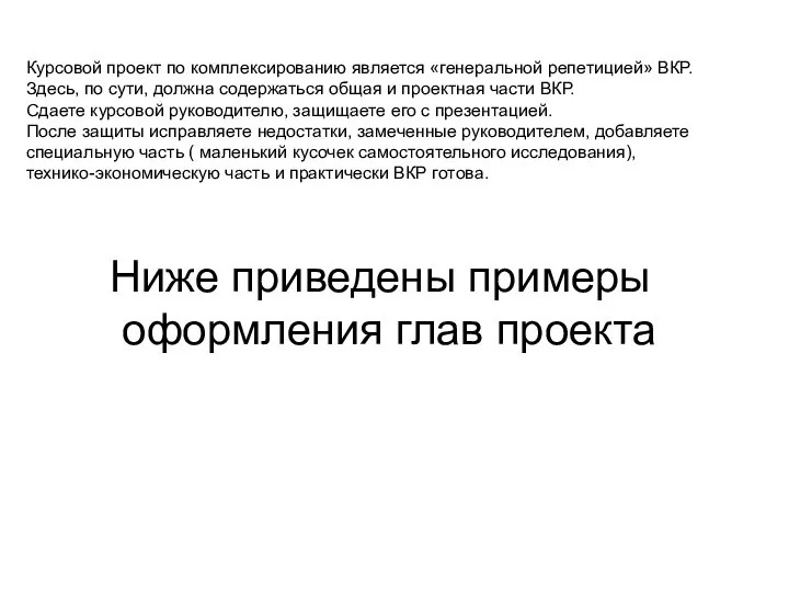 Ниже приведены примеры оформления глав проекта Курсовой проект по комплексированию