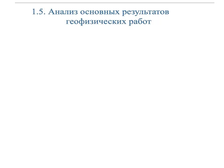 1.5. Анализ основных результатов геофизических работ