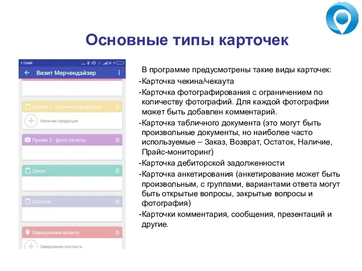 Основные типы карточек В программе предусмотрены такие виды карточек: Карточка