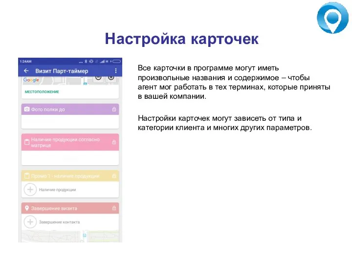 Настройка карточек Все карточки в программе могут иметь произвольные названия