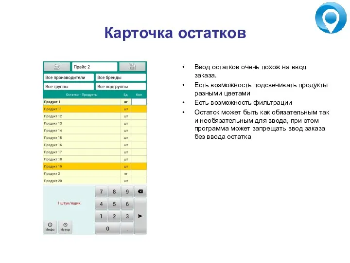 Карточка остатков Ввод остатков очень похож на ввод заказа. Есть