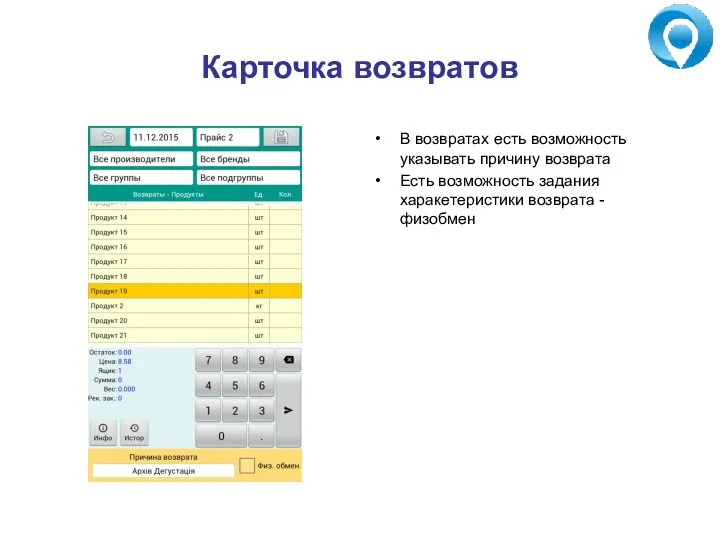 Карточка возвратов В возвратах есть возможность указывать причину возврата Есть возможность задания харакетеристики возврата - физобмен