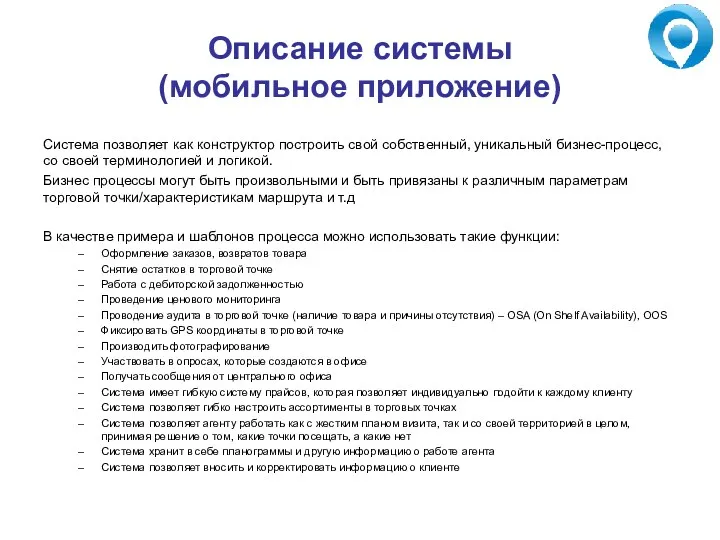 Описание системы (мобильное приложение) Система позволяет как конструктор построить свой