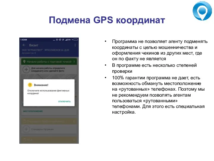 Подмена GPS координат Программа не позволяет агенту подменять координаты с