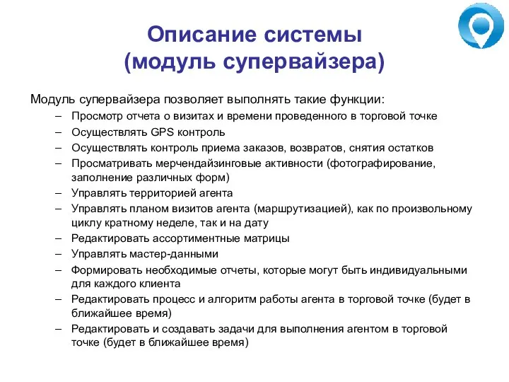 Описание системы (модуль супервайзера) Модуль супервайзера позволяет выполнять такие функции: