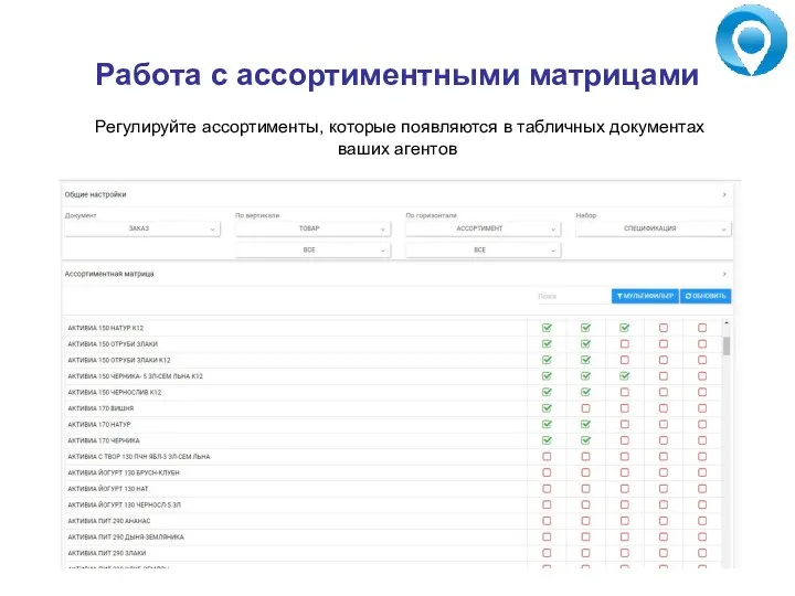 Работа с ассортиментными матрицами Регулируйте ассортименты, которые появляются в табличных документах ваших агентов