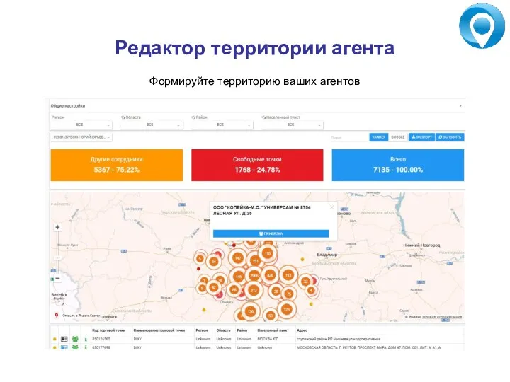 Редактор территории агента Формируйте территорию ваших агентов