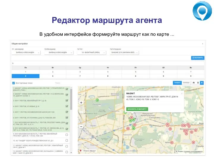 Редактор маршрута агента В удобном интерфейсе формируйте маршрут как по карте ...