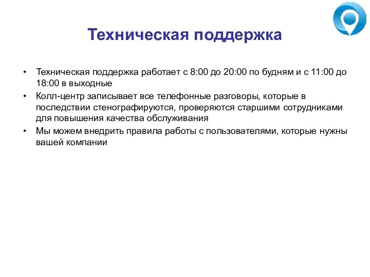 Техническая поддержка Техническая поддержка работает с 8:00 до 20:00 по