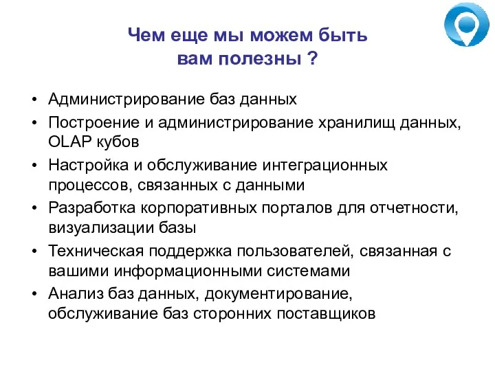 Чем еще мы можем быть вам полезны ? Администрирование баз