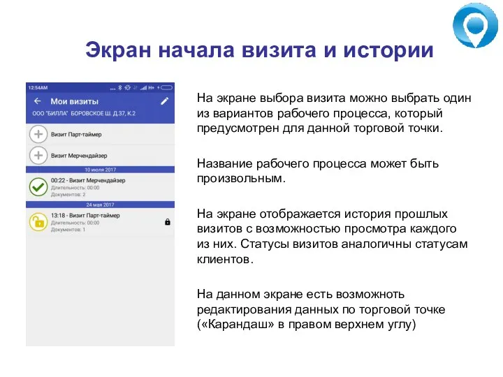 Экран начала визита и истории На экране выбора визита можно