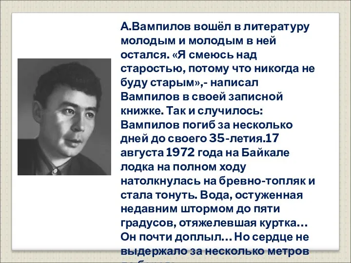 А.Вампилов вошёл в литературу молодым и молодым в ней остался.