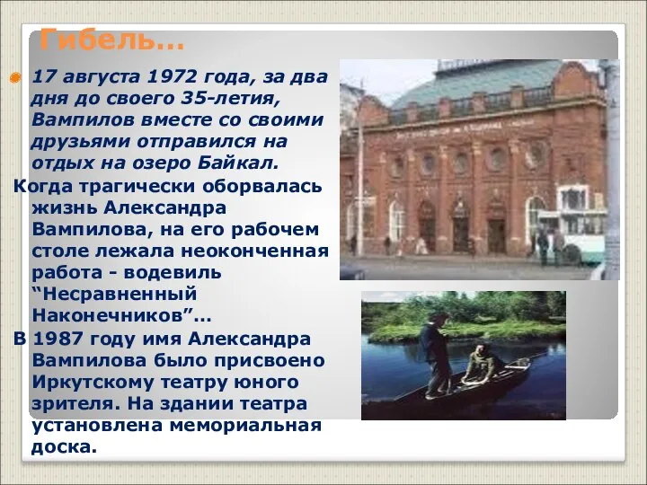 Гибель… 17 августа 1972 года, за два дня до своего