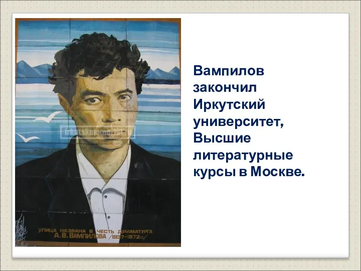 Вампилов закончил Иркутский университет, Высшие литературные курсы в Москве.