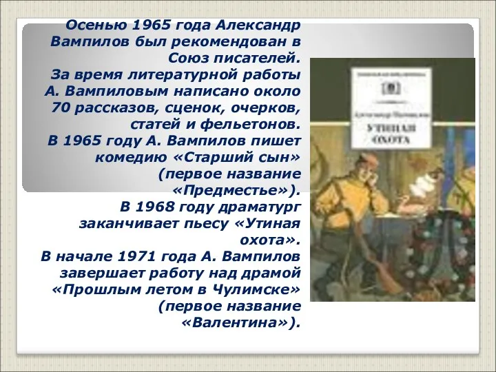 Осенью 1965 года Александр Вампилов был рекомендован в Союз писателей.