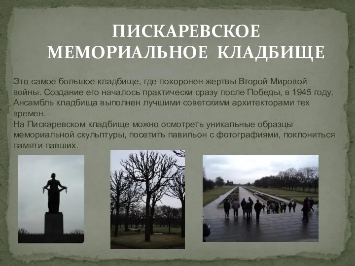Это самое большое кладбище, где похоронен жертвы Второй Мировой войны.