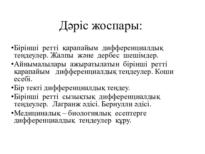 Дәріс жоспары: Бірінші ретті қарапайым дифференциалдық теңдеулер. Жалпы және дербес