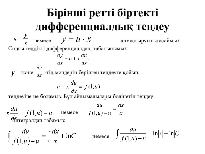 Бірінші ретті біртекті дифференциалдық теңдеу немесе алмастыруын жасаймыз. Соңғы теңдікті