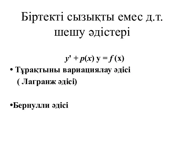 Біртекті сызықты емес д.т. шешу әдістері у' + р(х) у