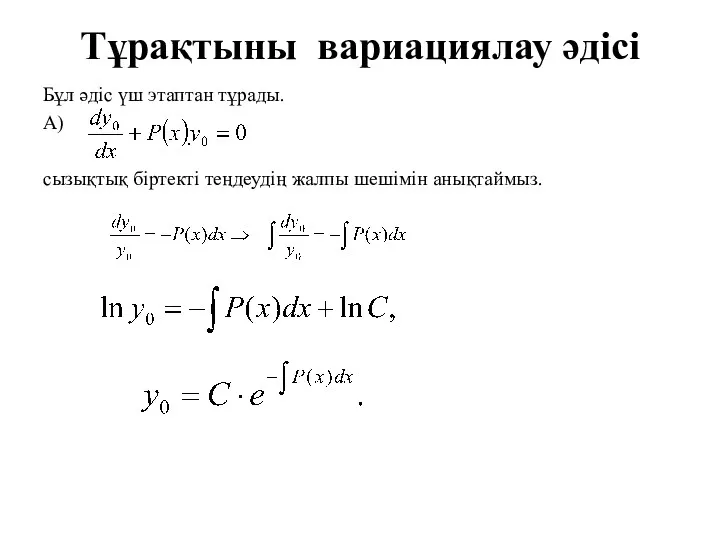 Тұрақтыны вариациялау әдісі Бұл әдіс үш этаптан тұрады. А) сызықтық біртекті теңдеудің жалпы шешімін анықтаймыз.