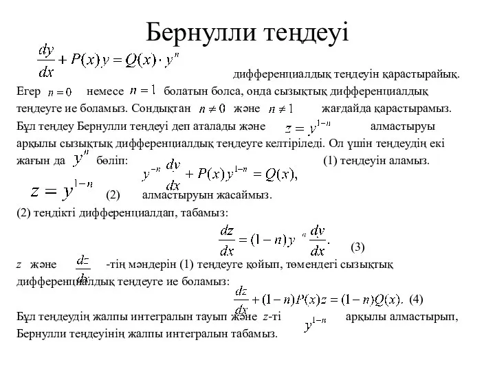 Бернулли теңдеуі дифференциалдық теңдеуін қарастырайық. Егер немесе болатын болса, онда