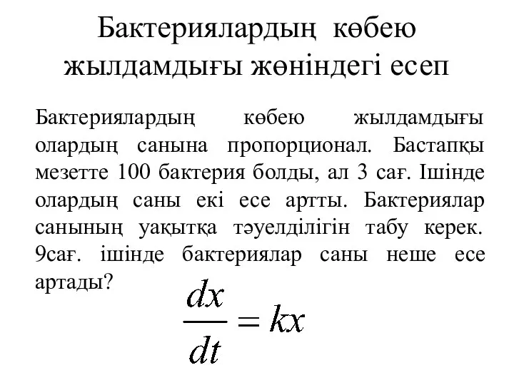 Бактериялардың көбею жылдамдығы жөніндегі есеп Бактериялардың көбею жылдамдығы олардың санына