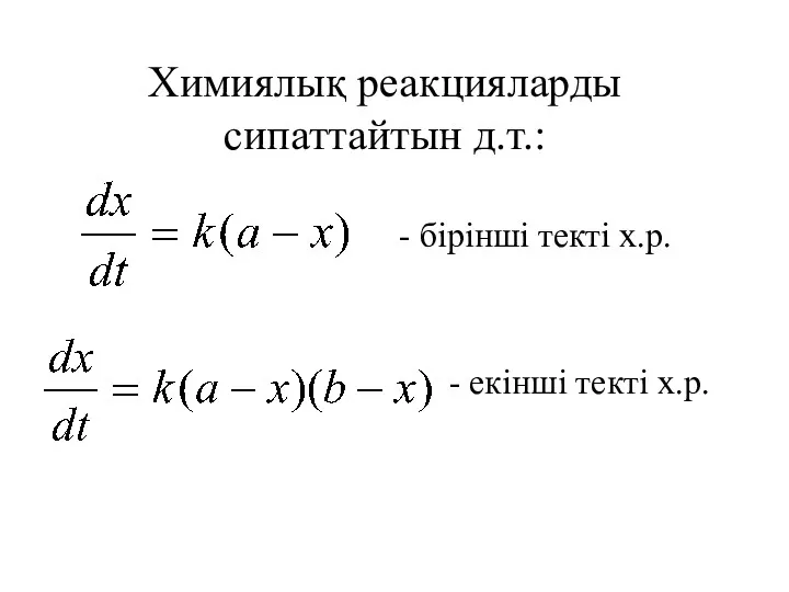 Химиялық реакцияларды сипаттайтын д.т.: - бірінші текті х.р. - екінші текті х.р.