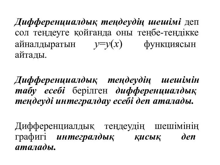 Дифференциалдық теңдеудің шешімі деп сол теңдеуге қойғанда оны теңбе-теңдікке айналдыратын