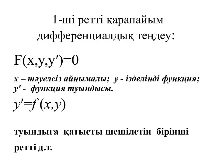 1-ші ретті қарапайым дифференциалдық теңдеу: F(x,y,y′)=0 х – тәуелсіз айнымалы;