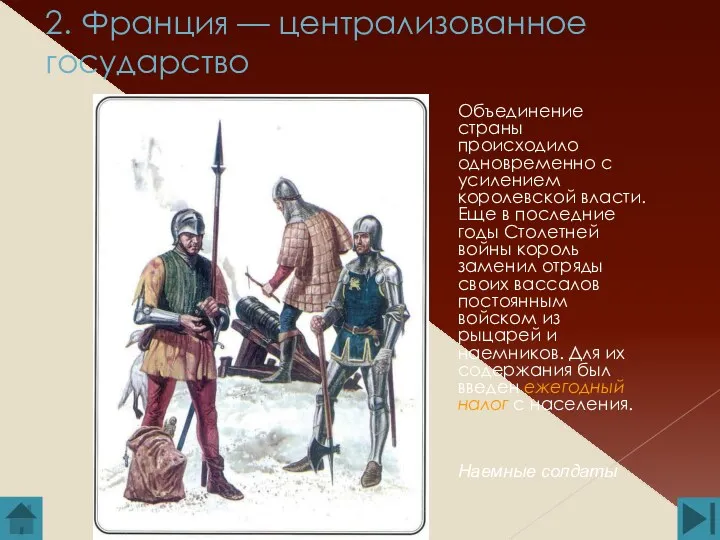 2. Франция — централизованное государство Объединение страны происходило одновременно с