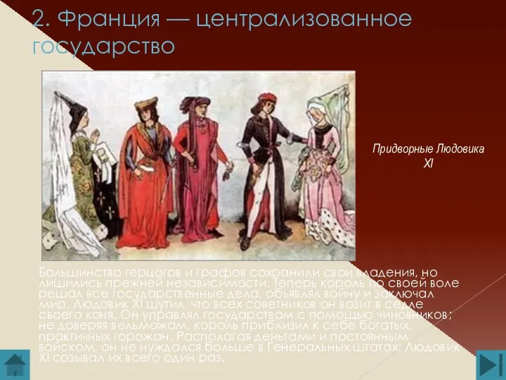 2. Франция — централизованное государство Большинство герцогов и графов сохранили