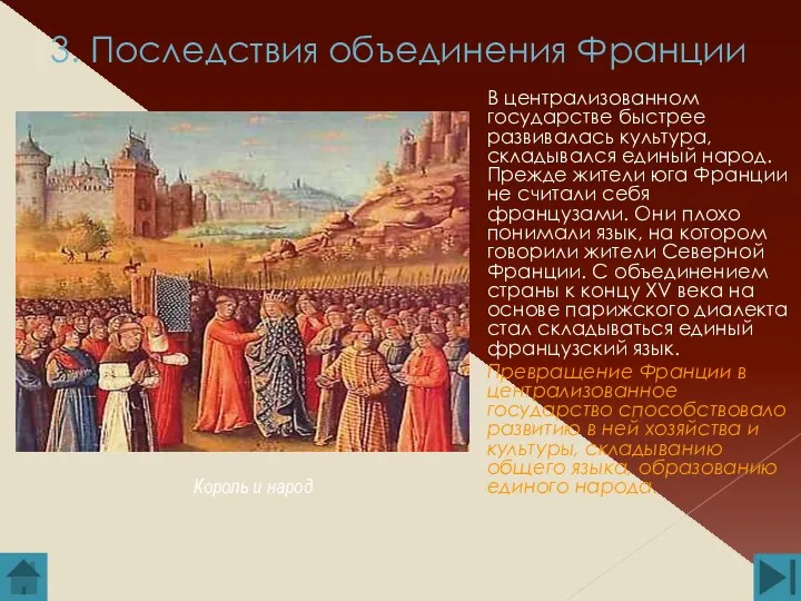 3. Последствия объединения Франции В централизованном государстве быстрее развивалась культура,