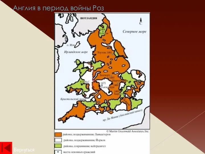 Англия в период войны Роз Вернуться