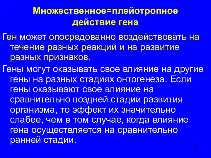 Множественное=плейотропное действие гена Ген может опосредованно воздействовать на течение разных