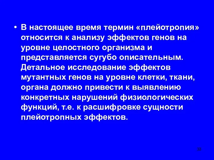 В настоящее время термин «плейотропия» относится к анализу эффектов генов