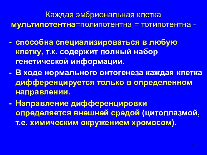 Каждая эмбриональная клетка мультипотентна=полипотентна = тотипотентна - способна специализироваться в