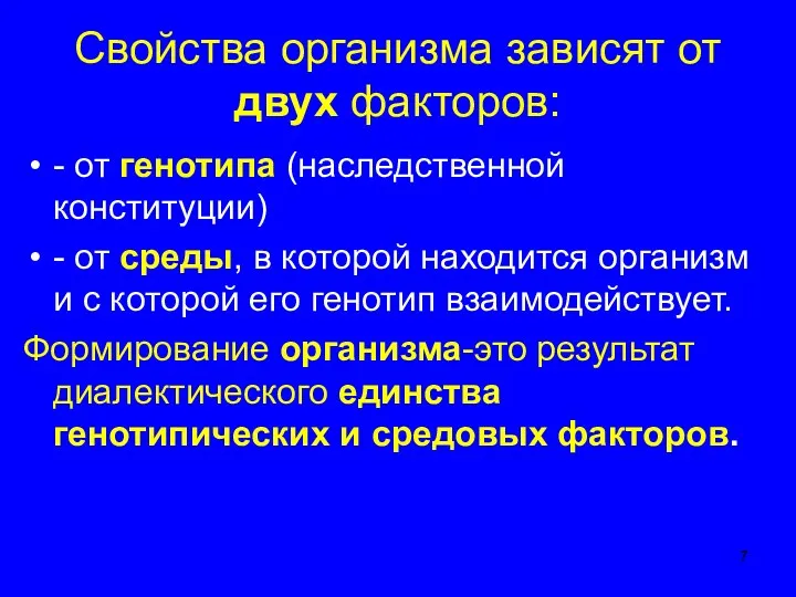 Свойства организма зависят от двух факторов: - от генотипа (наследственной