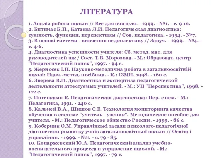 1. Аналіз роботи школи // Все для вчителя. - 1999.