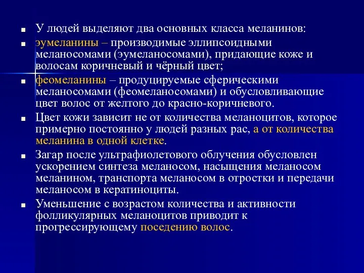 У людей выделяют два основных класса меланинов: эумеланины – производимые